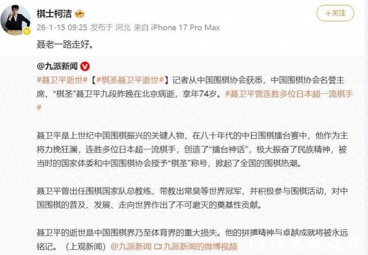 柯洁发微博悼念聂卫平：聂老一路走好