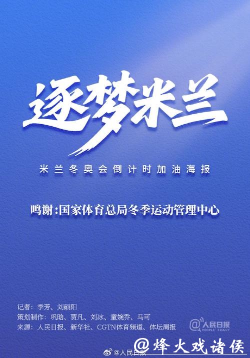 米兰冬奥会倒计时1个月，中国冰雪健儿全力备战
