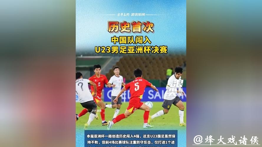 闯入决赛，创造历史！U23男足是什么样的队伍？