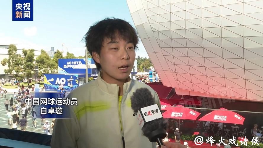 澳网次轮不敌萨巴伦卡 白卓璇：积极寻找机会突破