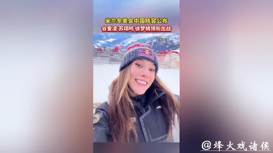 米兰冬奥会中国参赛运动员名单公示,苏翊鸣、谷爱凌等在列 米兰冬奥会中国参赛运动员名单公示,苏翊鸣、谷爱凌等在列