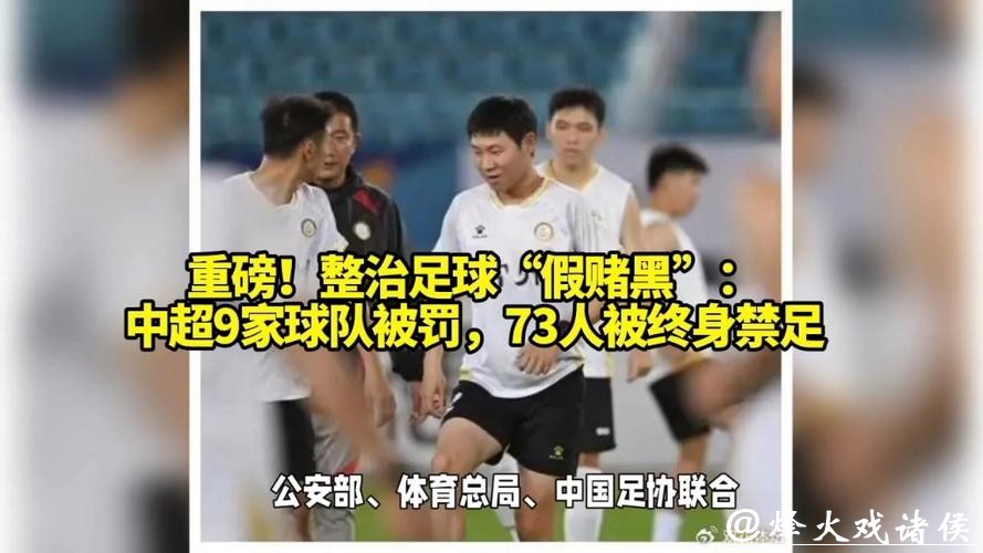 足坛“反赌扫黑”落下重锤:中超九支球队新赛季遭罚分,73人终身禁足 足坛“反赌扫黑”落下重锤:中超九支球队新赛季遭罚分,73人终身禁足