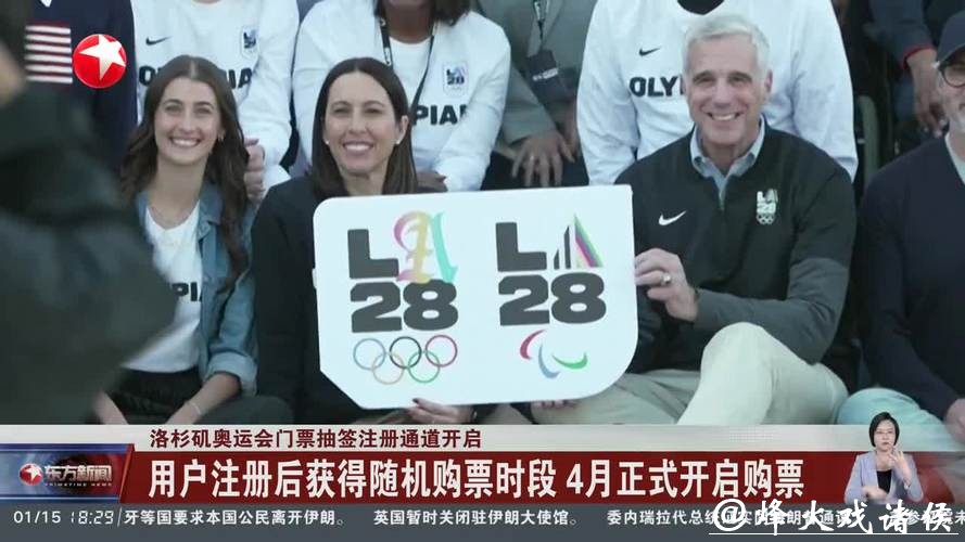 洛杉矶奥运会门票抽签注册通道开启 洛杉矶奥运会门票抽签注册通道开启