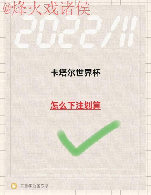 世界杯下注免费技巧与攻略 世界杯下注免费技巧与攻略