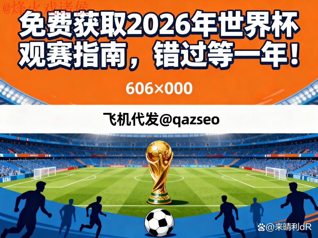 可靠平台推荐:2026世界杯下注下载指南 可靠平台推荐:2026世界杯下注下载指南